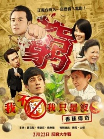 我不窮,我只是沒錢：香蕉傳奇