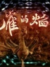 孔雀的焰火