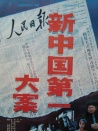 新中国第一大案