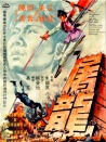 屠龙