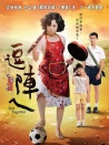 逗陣兒