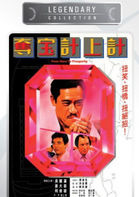 夺宝计上计