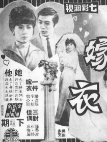 嫁衣