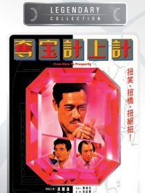 夺宝计上计