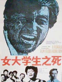 女大學生之死