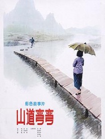 山道彎彎