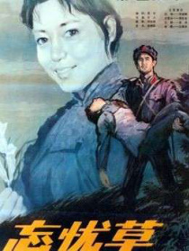 忘憂草