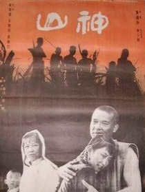 山神