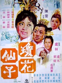 琼花仙子