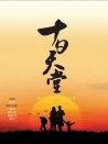 十日天堂