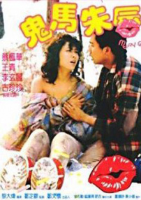 鬼馬朱唇