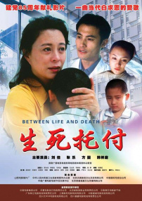 生死托付