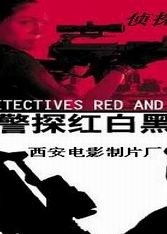 警探紅白黑