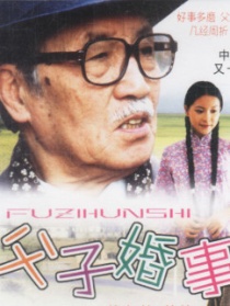 父子婚事
