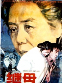 继母