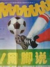 來吧！用腳說話