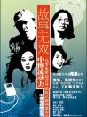 故事无双