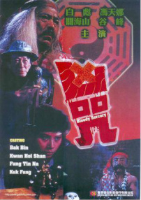 兇咒