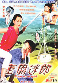 豆腐迷郎