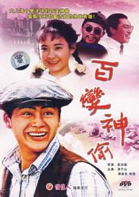 百變神偷