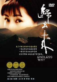 歸去來
