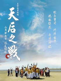 天后之战