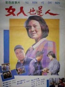 女人也是人