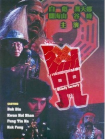 凶咒