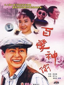 百變神偷