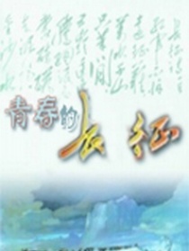 青青的長(zhǎng)征