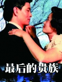 最后的贵族