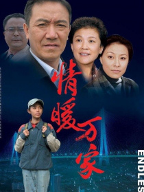 情暖萬家