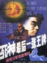 死神，最后一张王牌