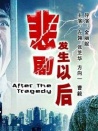 悲剧发生以后
