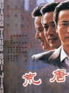 荒唐事件