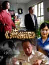 燕銜泥