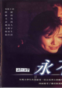 永不瞑目