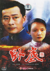 臥底