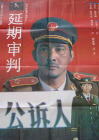延期審判
