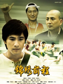 锦绣前程
