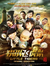 小小飞虎队
