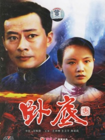 卧底