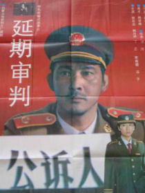 延期審判