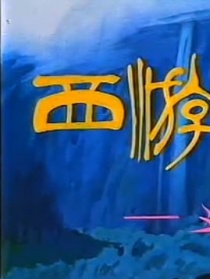 西游記·五件寶貝