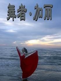 舞者·加丽
