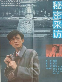 秘密采访