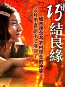 巧錯結(jié)良緣