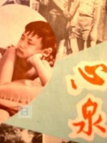 心泉