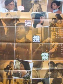 幸運搜索