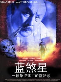 藍煞星